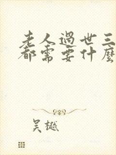 老人过世三周年都需要什么讲究