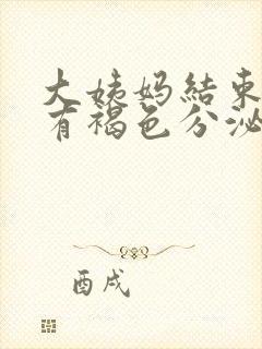 大姨妈结束了还有褐色分泌物正常吗