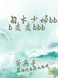 日本少妇bbbb爽爽bbb