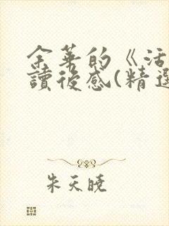 余华的《活着》读后感(精选15篇)