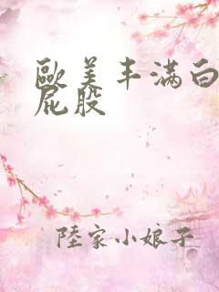 欧美丰满白嫩大屁股