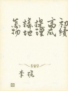 怎样提高初二生物地理成绩