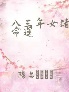 八三年女猪一生命运