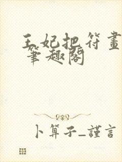 王妃把符画猛了 笔趣阁