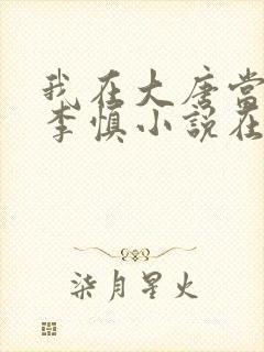 我在大唐当闲王李慎小说在线阅读