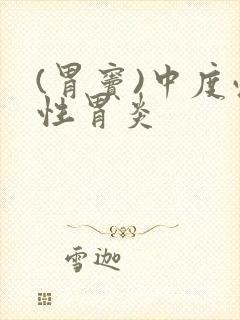 (胃窦)中度慢性胃炎