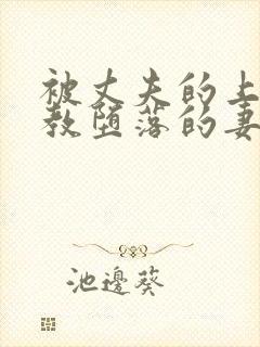 被丈夫的上司调教堕落的妻子在线观看