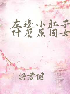 左边小肚子疼是什么原因女性