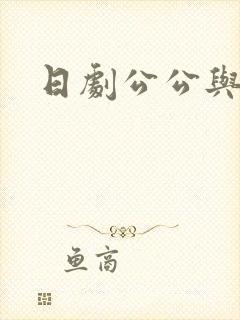 日剧公公与儿媳