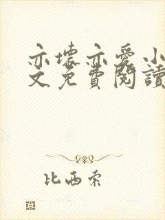 亦坏亦爱小说全文免费阅读无弹窗