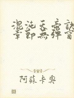 混沌天帝诀最新章节无弹窗全文免费阅读