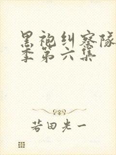 黑袍纠察队第四季第六集