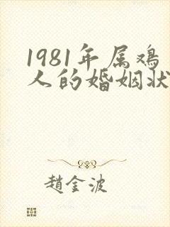 1981年属鸡人的婚姻状况