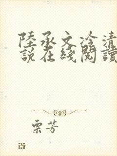 陆承文冷清秋小说在线阅读全文最新章节