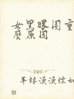 女黑眼圈重是什么原因