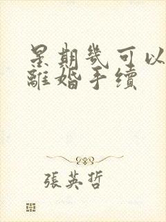 星期几可以办理离婚手续