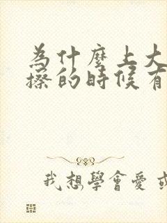 为什么上大厕所擦的时候有点血