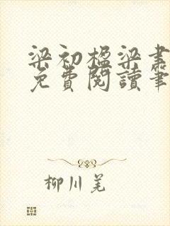 梁初楹梁聿全文免费阅读笔趣阁