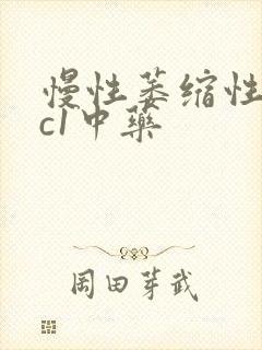 慢性萎缩性胃炎c1中药