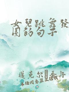 女儿跳舞发朋友圈的句子