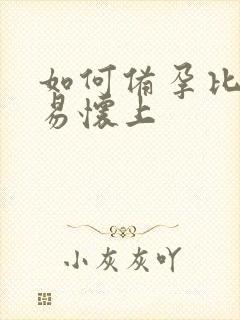 如何备孕比较容易怀上