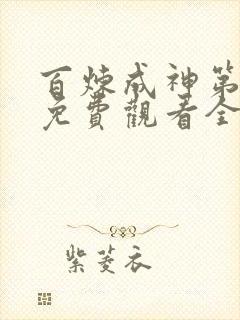 百炼成神第二季免费观看全集