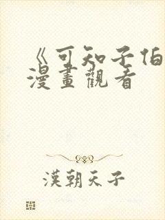 《可知子伯母》漫画观看