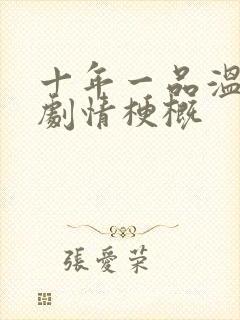 十年一品温如言剧情梗概