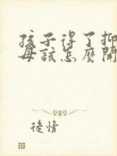 孩子得了抑郁父母该怎么开导她