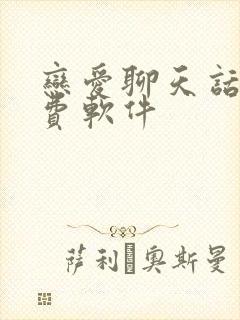 恋爱聊天话术免费软件