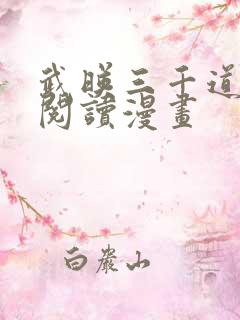 武映三千道免费阅读漫画