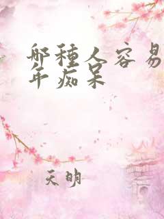 哪种人容易得老年痴呆