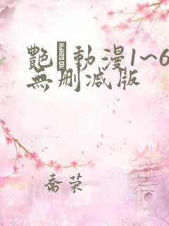 艳鉧动漫1~6无删减版