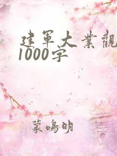 建军大业观后感1000字