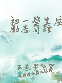 初一学生座右铭励志简短