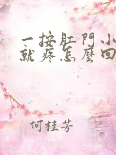 一按肛门小肚子就疼怎么回事