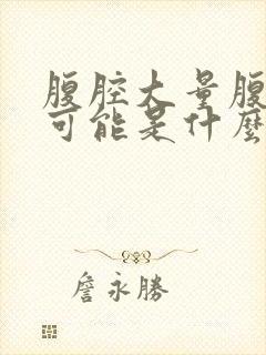 腹腔大量腹水有可能是什么病