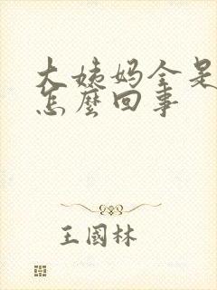 大姨妈全是血块怎么回事