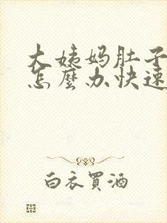 大姨妈肚子胀痛怎么办快速解决