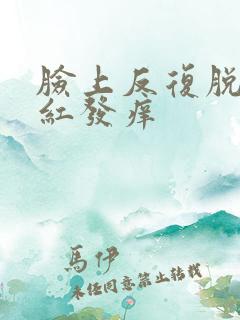 脸上反复脱皮发红发痒