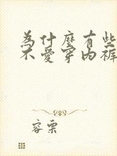 为什么有些男人不爱穿内裤