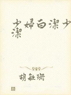 少妇白洁少妇白洁