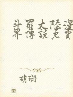 斗罗大陆漫画神界传说免费