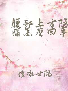 腹部上方隐隐作痛怎么回事