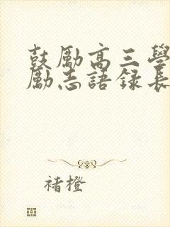 鼓励高三学子的励志语录长句