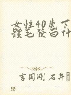 女性40岁下身体毛发白什么原因