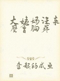 大姨妈没来为什么会胸疼