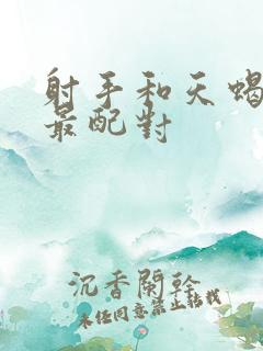 射手和天蝎星座最配对