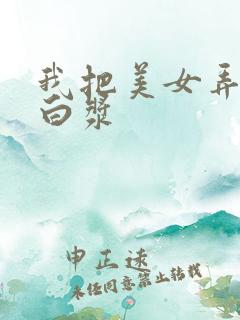 我把美女弄出了白浆