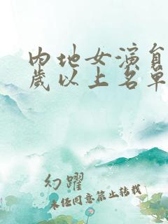 内地女演员40岁以上名单